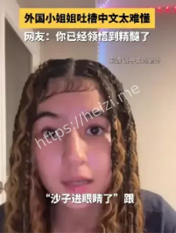 外国女生学中文声调陷阱