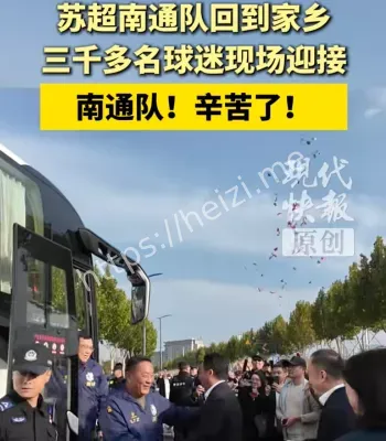 南通苏超队员回家