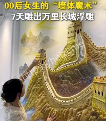 墙上雕出万里长城